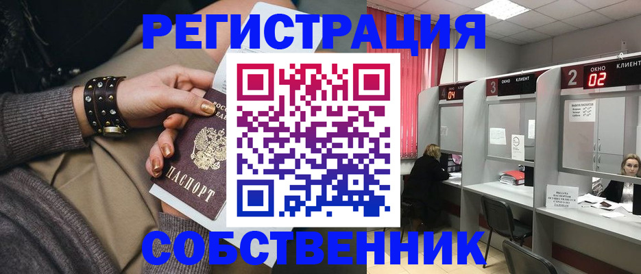 временная регистрация собственник в Богучаре